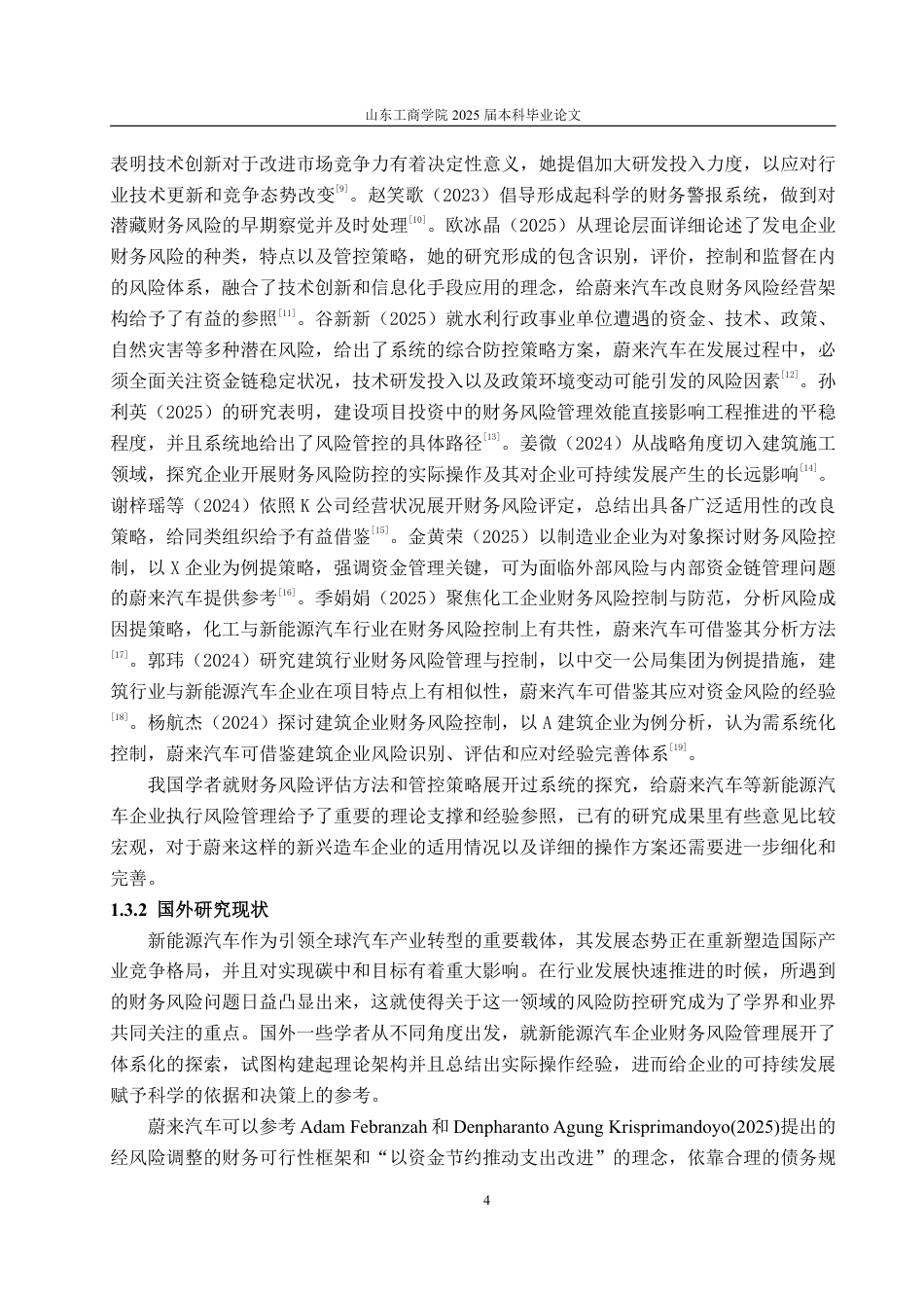 25年WP会计学 双碳背景下蔚来汽车财务风险控制研究2.63-AI15.23-约24004字符.pdf_第8页