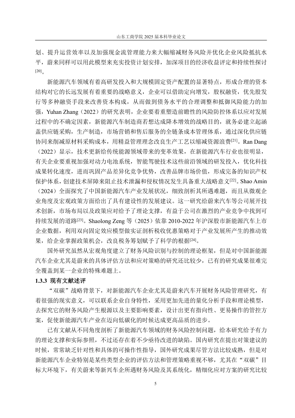 25年WP会计学 双碳背景下蔚来汽车财务风险控制研究2.63-AI15.23-约24004字符.pdf_第9页