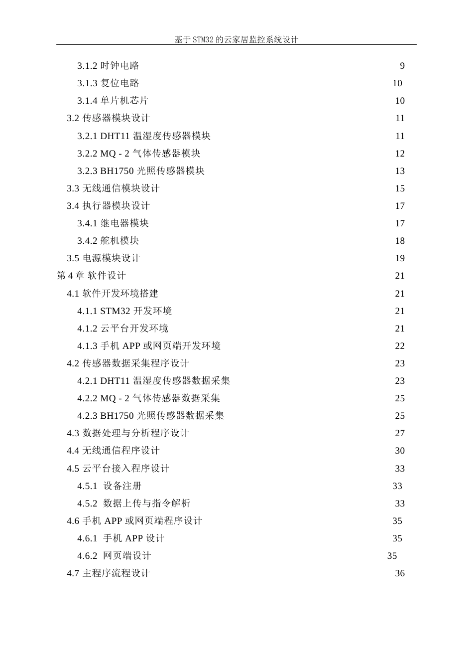 25年WP电气工程及其自动化-基于STM32的云家居监控系统11.840-21517.doc_第2页
