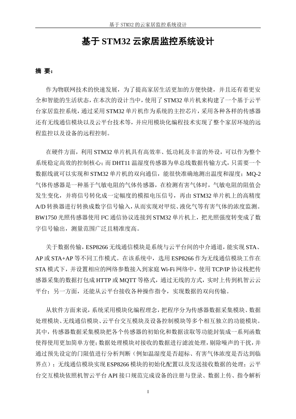 25年WP电气工程及其自动化-基于STM32的云家居监控系统11.840-21517.doc_第4页