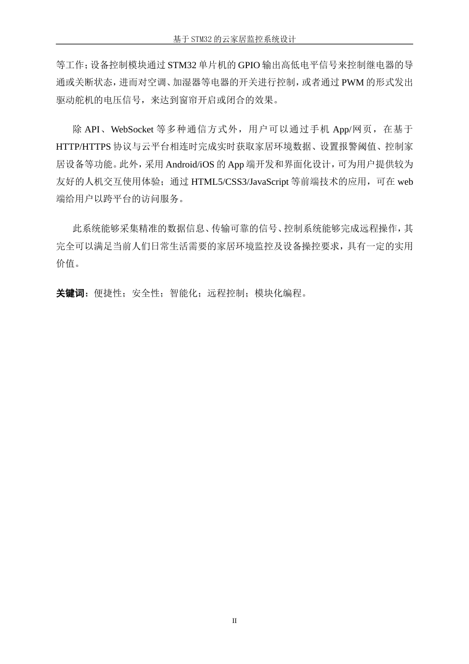 25年WP电气工程及其自动化-基于STM32的云家居监控系统11.840-21517.doc_第5页