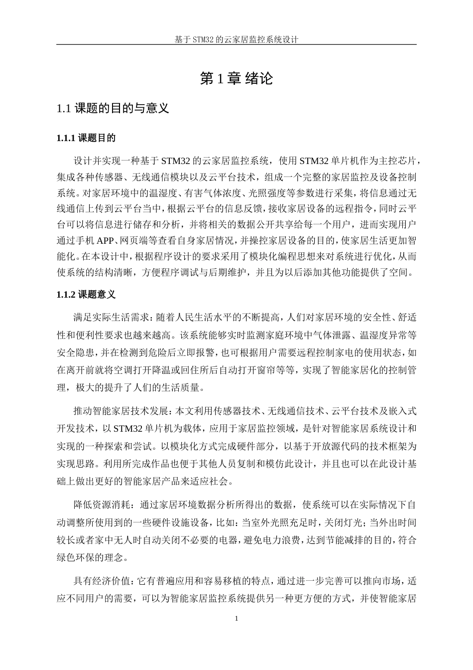 25年WP电气工程及其自动化-基于STM32的云家居监控系统11.840-21517.doc_第8页