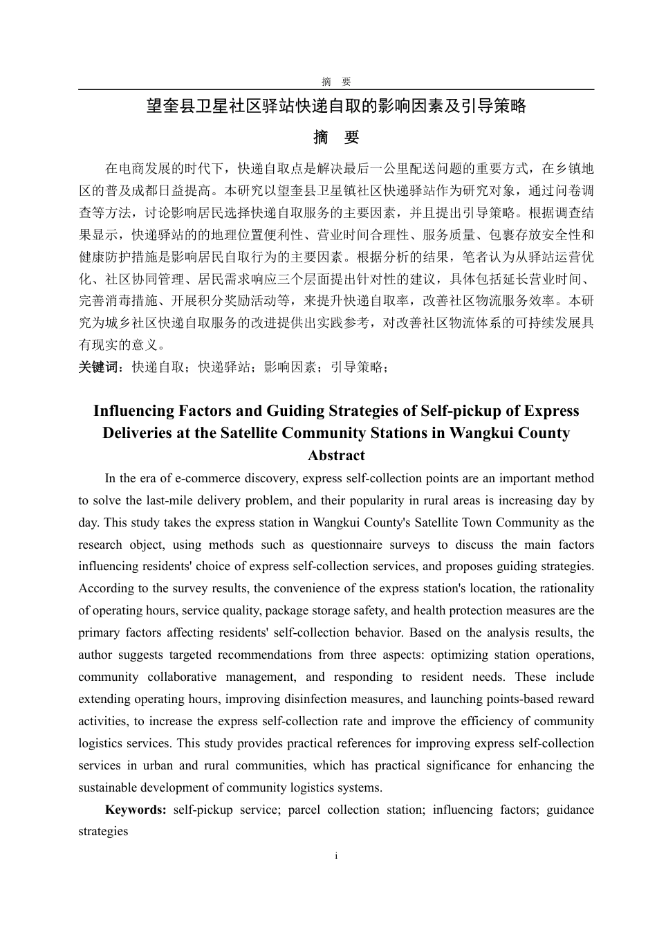 25年WP物流管理 望奎县卫星社区驿站快递自取的影响因素及引导策略14.26-AI5.71-约14464字符.pdf_第2页