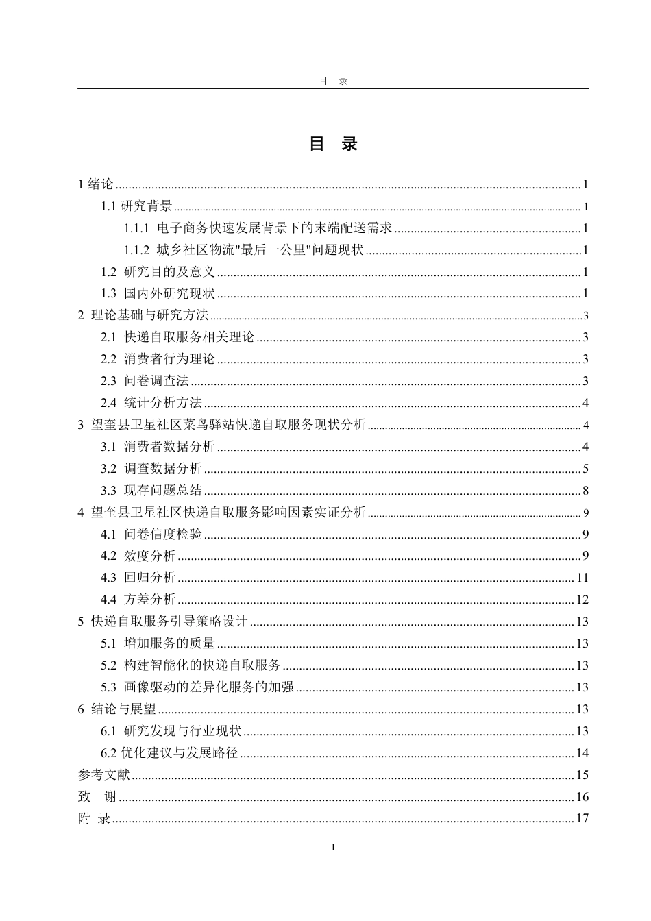 25年WP物流管理 望奎县卫星社区驿站快递自取的影响因素及引导策略14.26-AI5.71-约14464字符.pdf_第3页