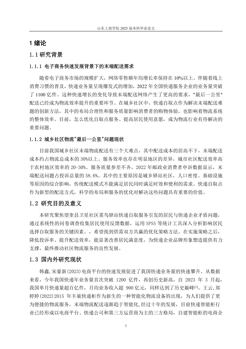 25年WP物流管理 望奎县卫星社区驿站快递自取的影响因素及引导策略14.26-AI5.71-约14464字符.pdf_第4页