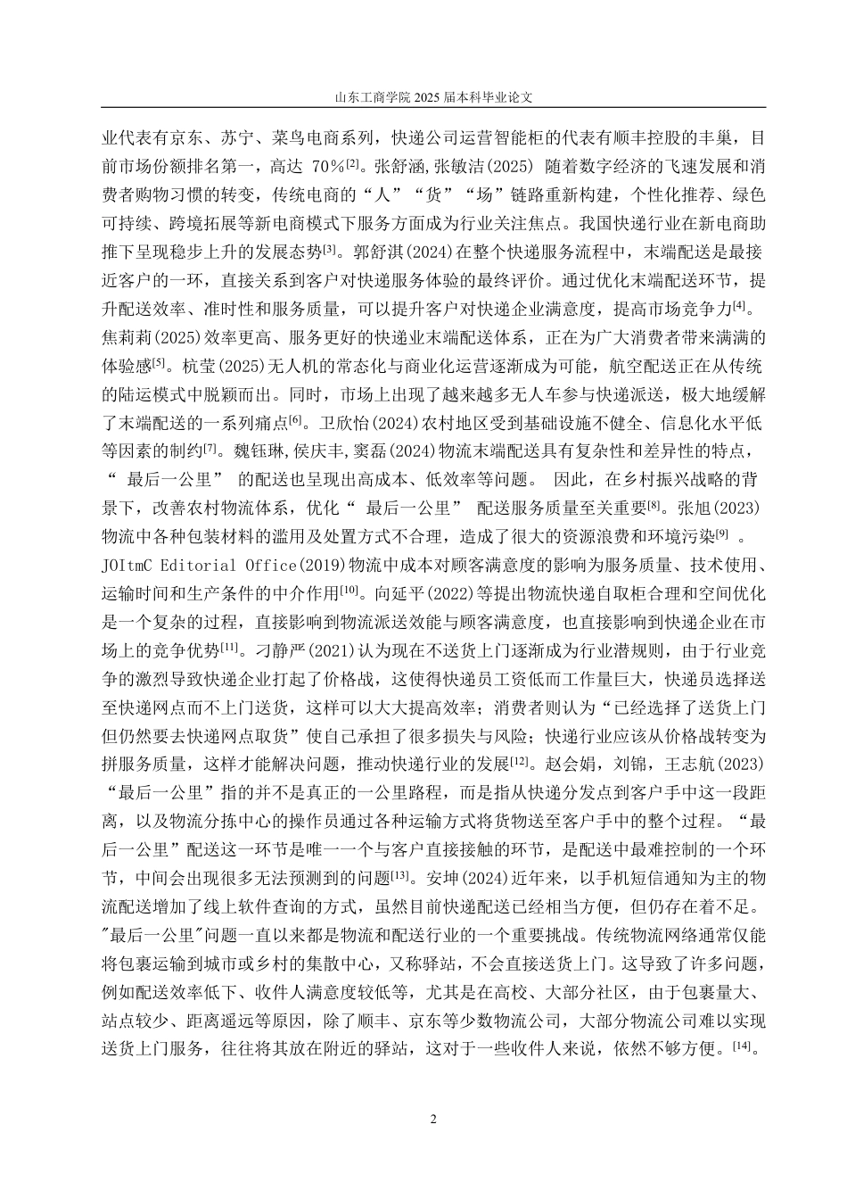 25年WP物流管理 望奎县卫星社区驿站快递自取的影响因素及引导策略14.26-AI5.71-约14464字符.pdf_第5页