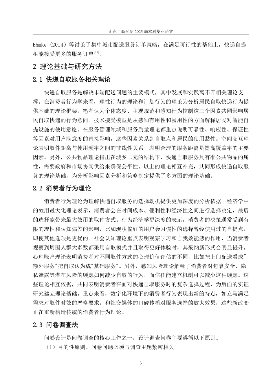 25年WP物流管理 望奎县卫星社区驿站快递自取的影响因素及引导策略14.26-AI5.71-约14464字符.pdf_第6页