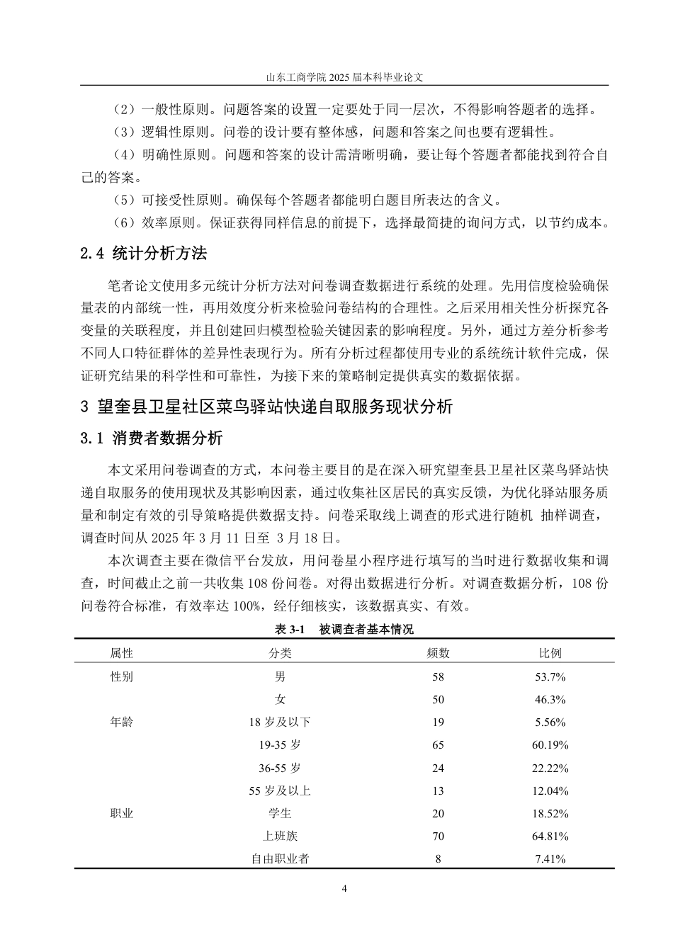 25年WP物流管理 望奎县卫星社区驿站快递自取的影响因素及引导策略14.26-AI5.71-约14464字符.pdf_第7页