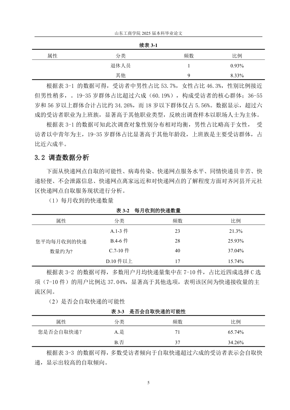 25年WP物流管理 望奎县卫星社区驿站快递自取的影响因素及引导策略14.26-AI5.71-约14464字符.pdf_第8页