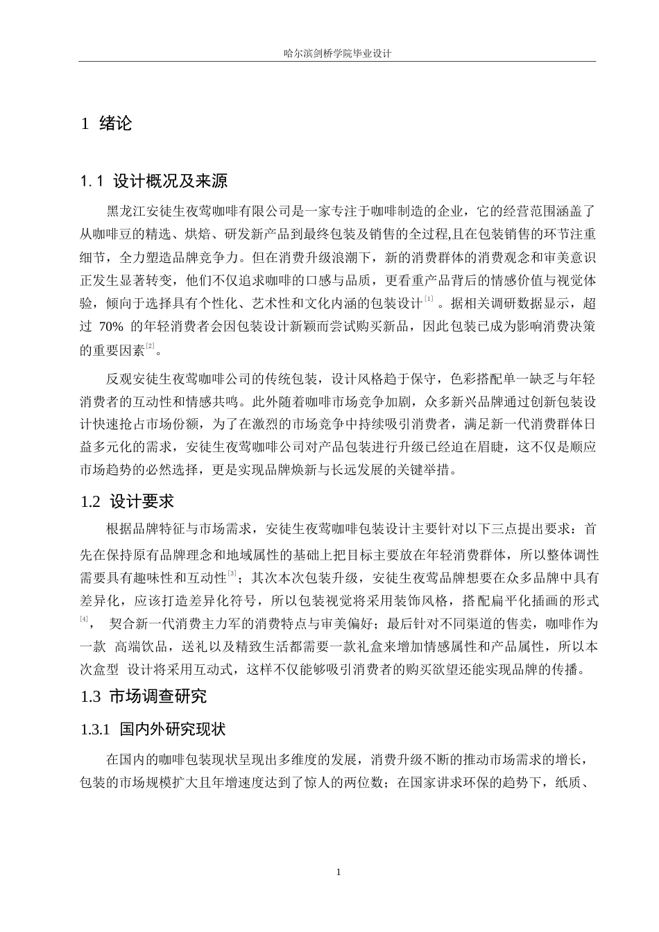 25年WP视觉传达设计-安徒生夜莺咖啡系列产品包装设计-6.450-8690.docx_第3页