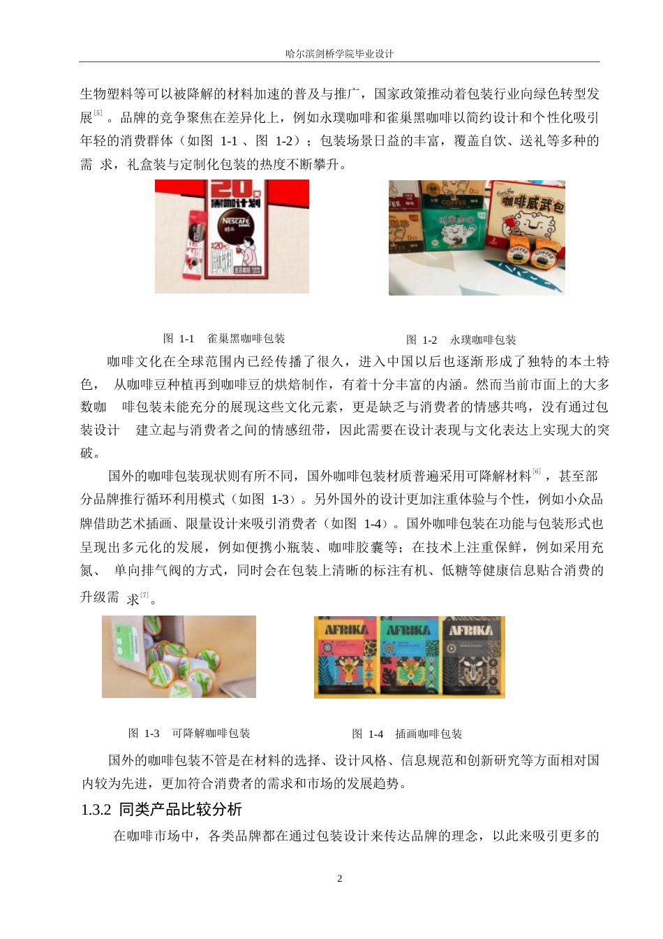 25年WP视觉传达设计-安徒生夜莺咖啡系列产品包装设计-6.450-8690.docx_第4页