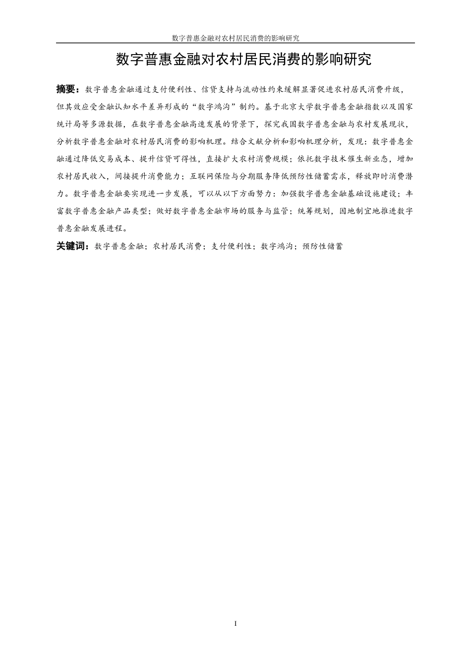 25年WP金融工程-数字普惠金融对农村居民消费的影响研究21.990-15000.docx_第3页