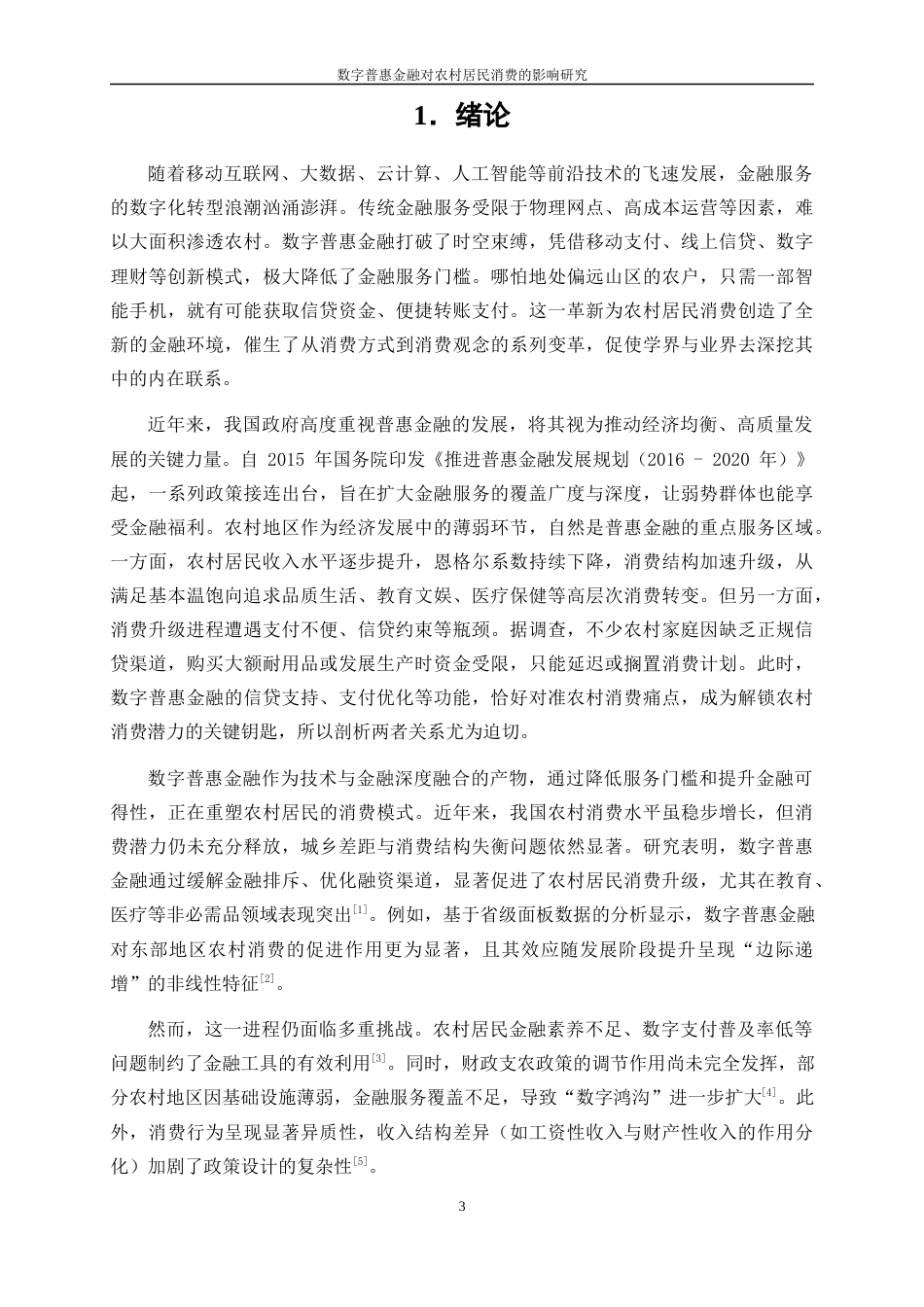 25年WP金融工程-数字普惠金融对农村居民消费的影响研究21.990-15000.docx_第5页