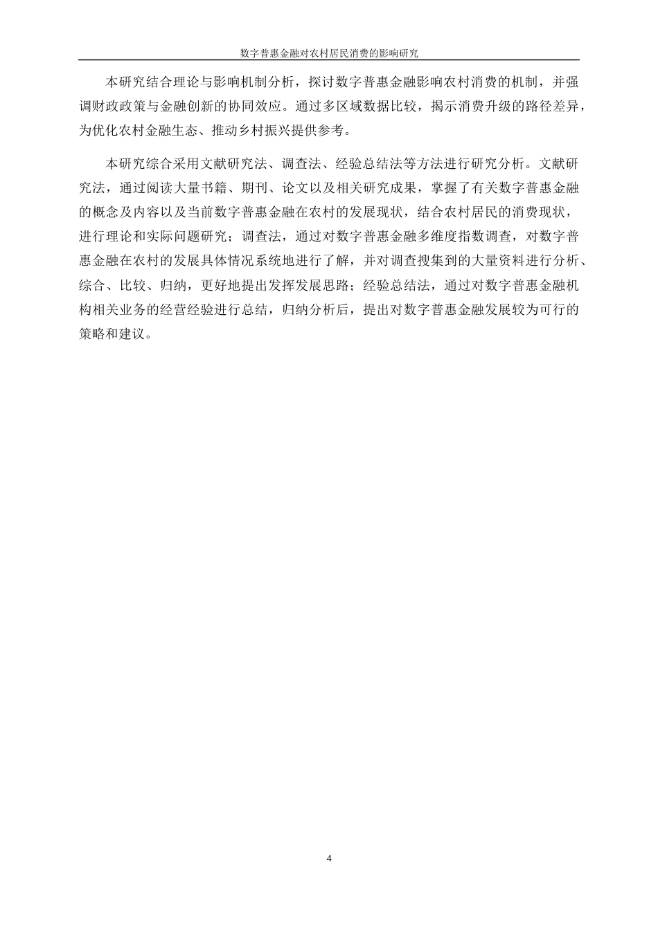 25年WP金融工程-数字普惠金融对农村居民消费的影响研究21.990-15000.docx_第6页