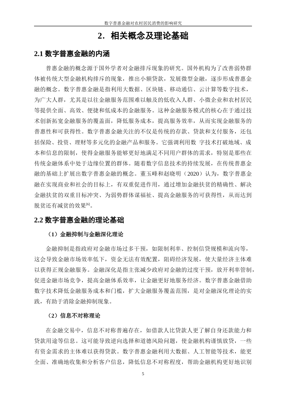 25年WP金融工程-数字普惠金融对农村居民消费的影响研究21.990-15000.docx_第7页