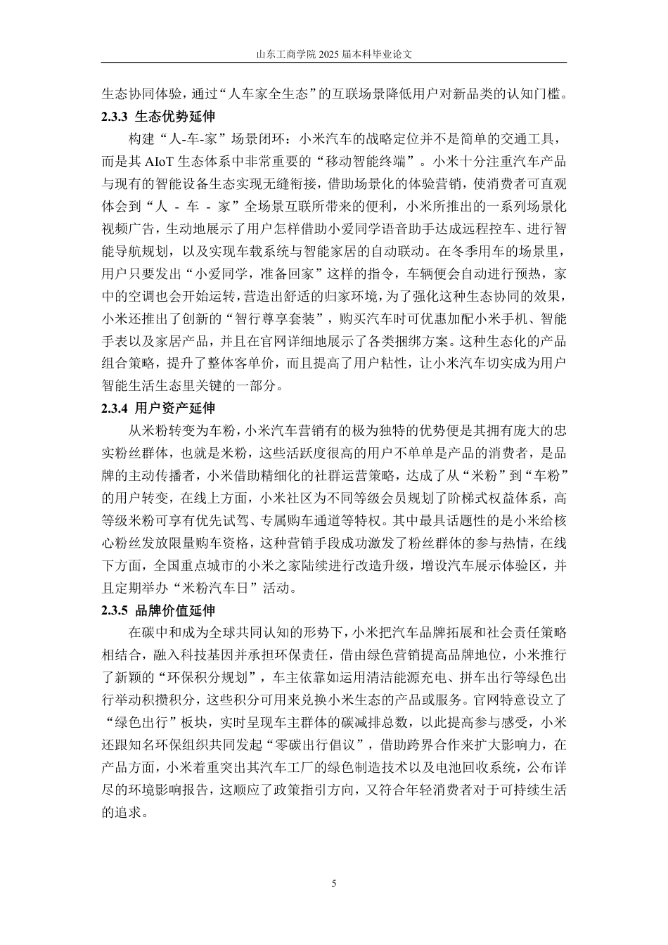 25年WP市场营销 小米汽车（SU7）的品牌延伸策略分析-约17736字符.pdf_第10页