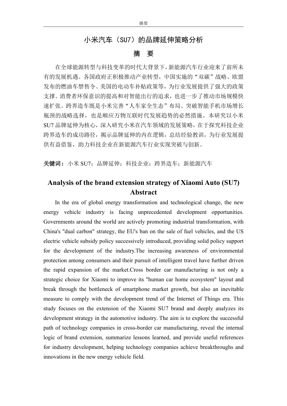 25年WP市场营销 小米汽车（SU7）的品牌延伸策略分析-约17736字符.pdf_第2页