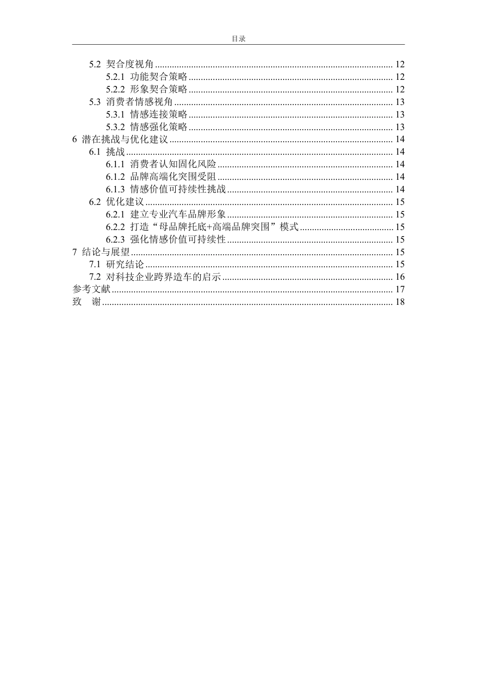 25年WP市场营销 小米汽车（SU7）的品牌延伸策略分析-约17736字符.pdf_第5页