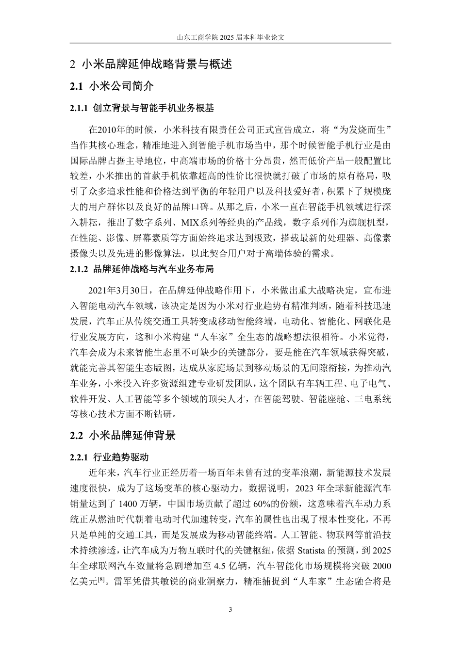 25年WP市场营销 小米汽车（SU7）的品牌延伸策略分析-约17736字符.pdf_第8页