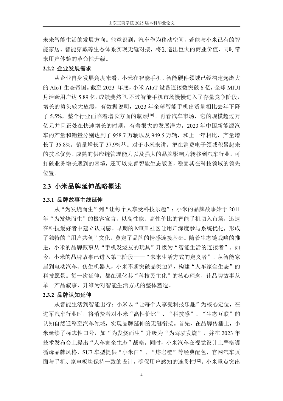 25年WP市场营销 小米汽车（SU7）的品牌延伸策略分析-约17736字符.pdf_第9页