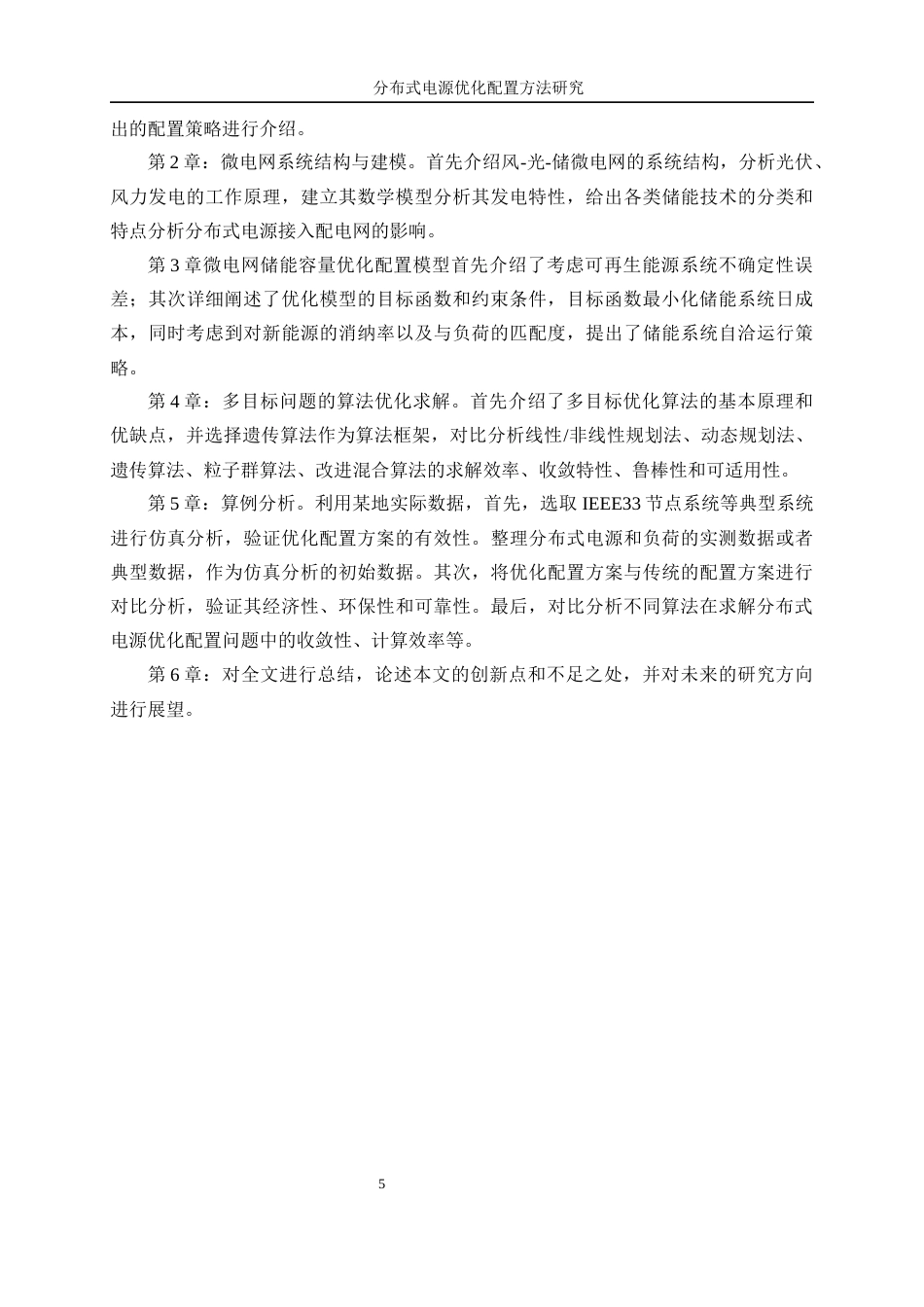 25年WP电气工程及其自动化-分布式电源优化配置方法研究37.390-23302.docx_第10页