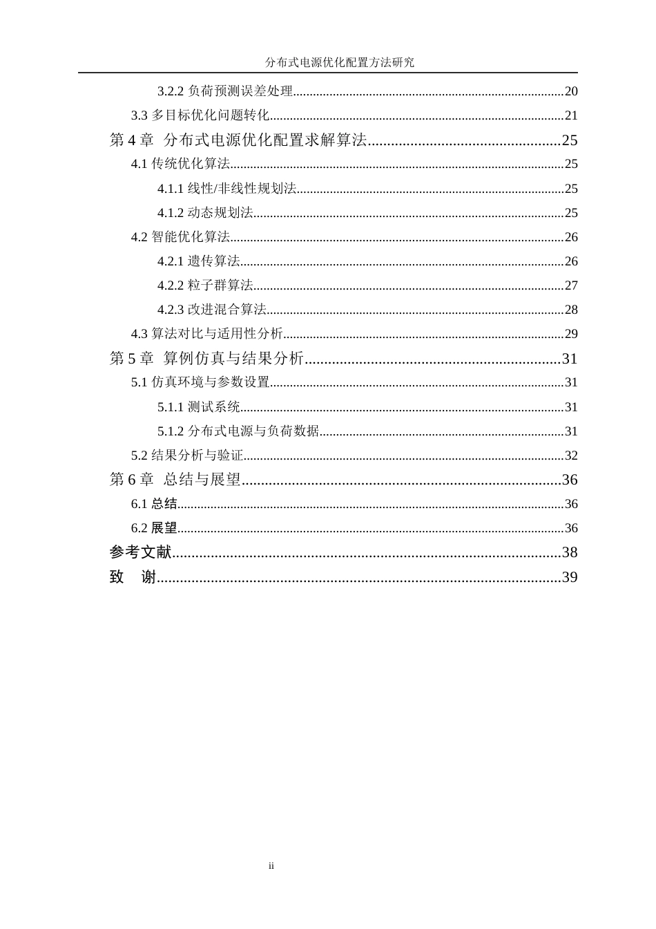 25年WP电气工程及其自动化-分布式电源优化配置方法研究37.390-23302.docx_第2页