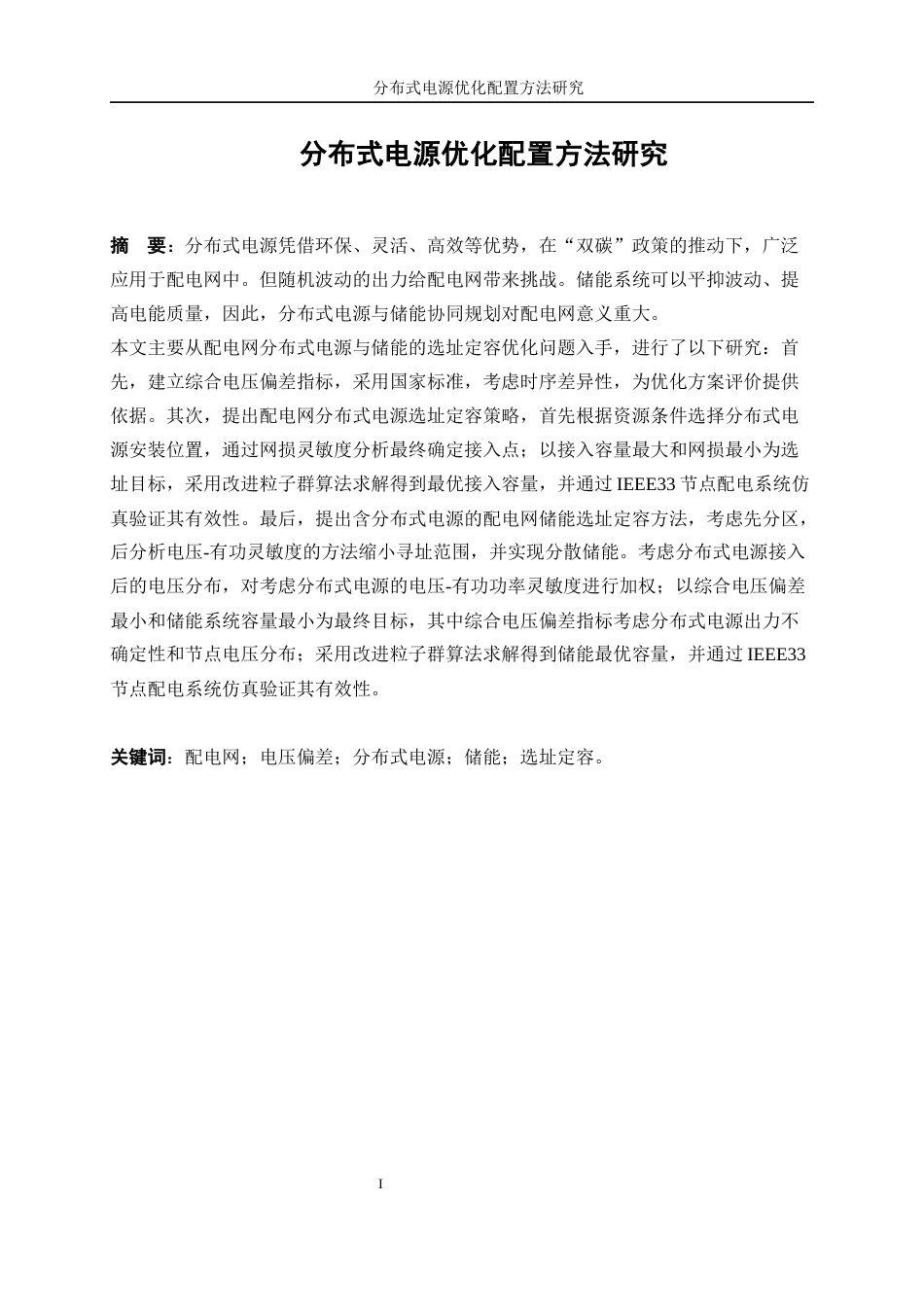 25年WP电气工程及其自动化-分布式电源优化配置方法研究37.390-23302.docx_第3页