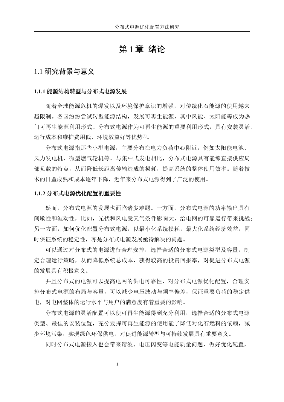 25年WP电气工程及其自动化-分布式电源优化配置方法研究37.390-23302.docx_第6页