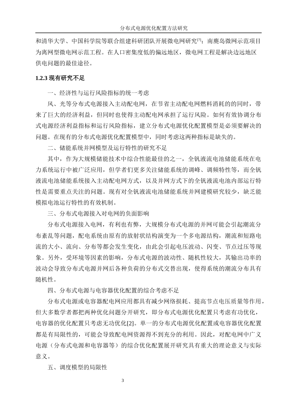 25年WP电气工程及其自动化-分布式电源优化配置方法研究37.390-23302.docx_第8页