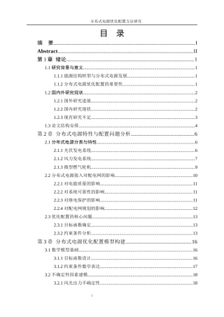 25年WP电气工程及其自动化-分布式电源优化配置方法研究37.390-23302.docx