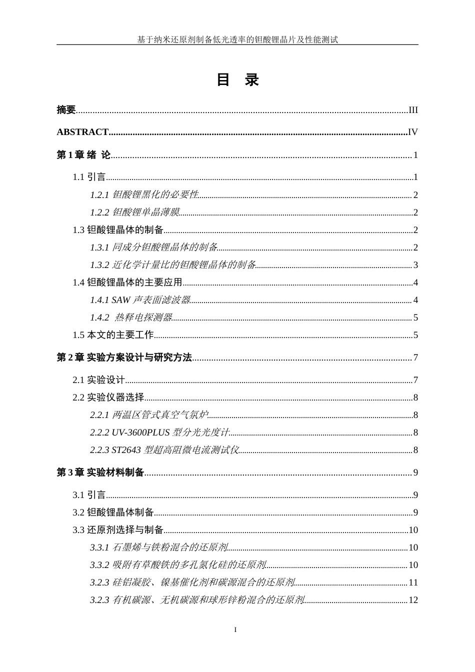 25年WP微电子科学与工程-基于纳米还原剂制备低透光率的钽酸锂晶片及性能测试0-13915.doc_第1页