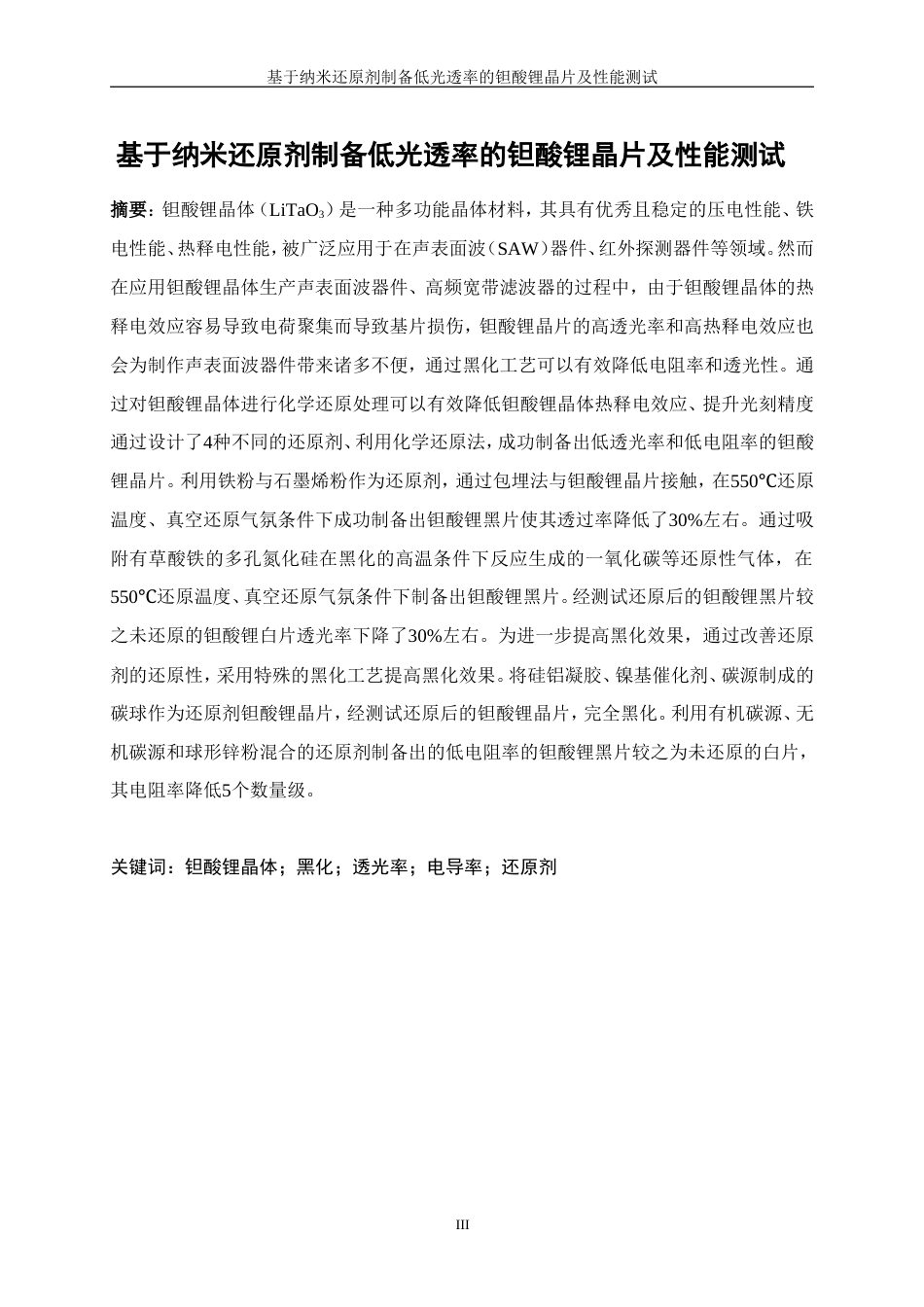25年WP微电子科学与工程-基于纳米还原剂制备低透光率的钽酸锂晶片及性能测试0-13915.doc_第3页