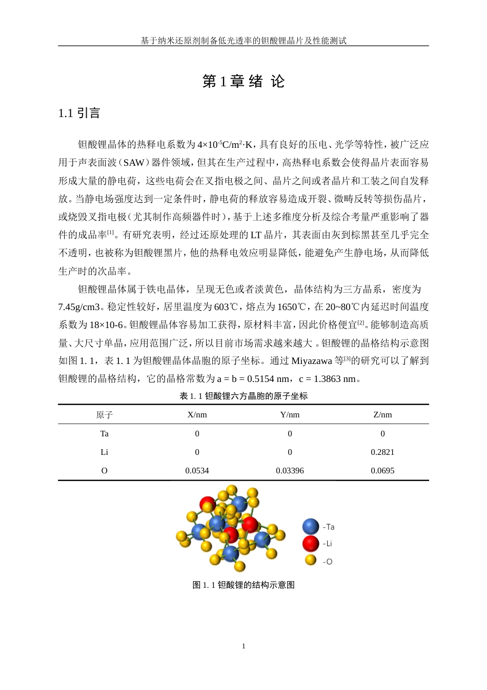 25年WP微电子科学与工程-基于纳米还原剂制备低透光率的钽酸锂晶片及性能测试0-13915.doc_第6页