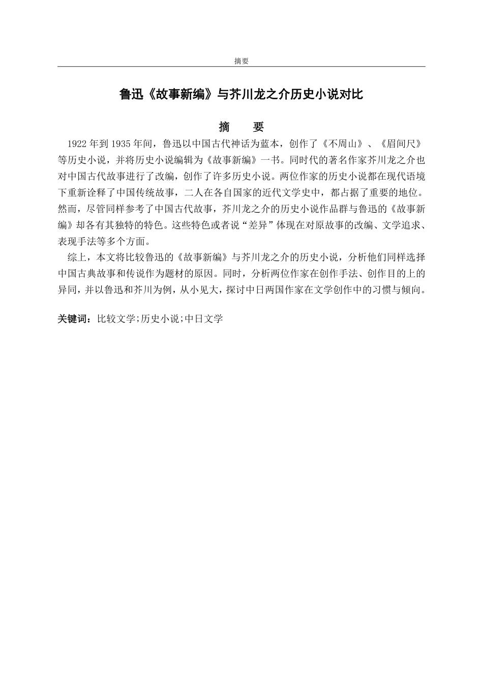 25年WP日语 鲁迅《故事新编》与芥川龙之介历史小说对比-AI-约8253字符.pdf_第2页