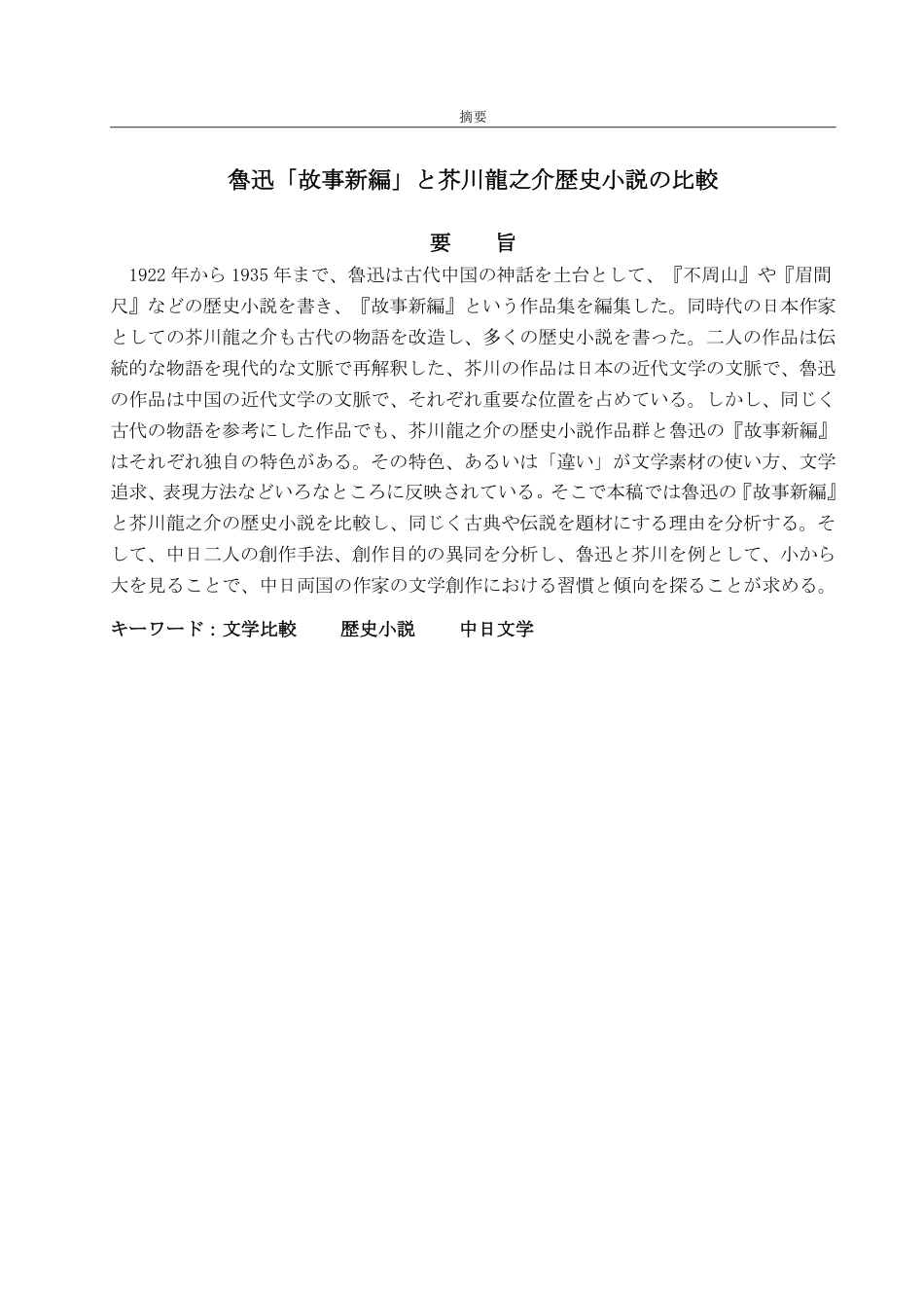 25年WP日语 鲁迅《故事新编》与芥川龙之介历史小说对比-AI-约8253字符.pdf_第3页