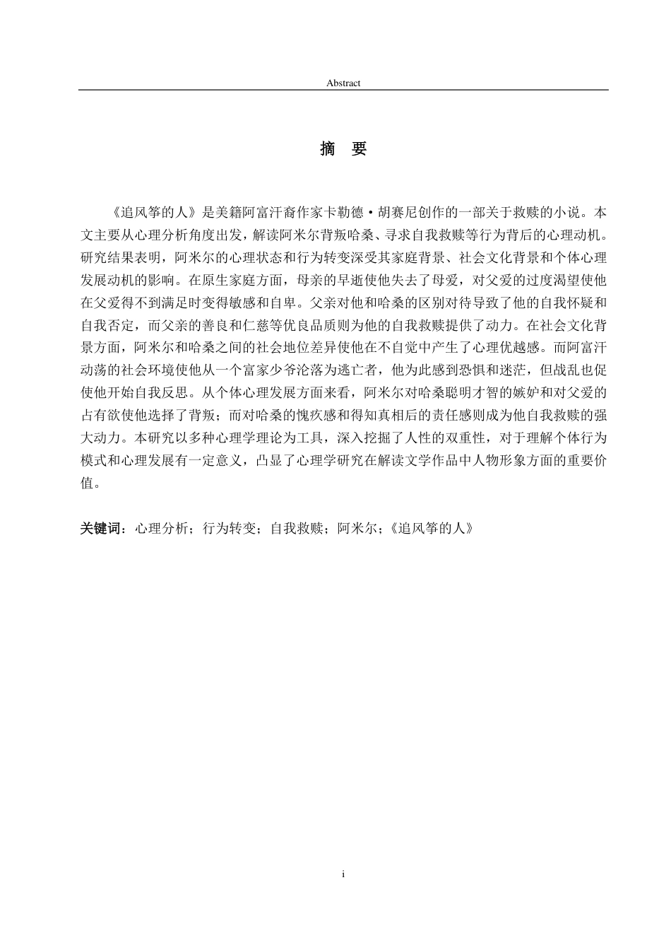 25年WP英语 从心理分析角度解读《追风筝的人》中阿米尔的行为转变1.58-AI26.18-约35311字符.pdf_第2页