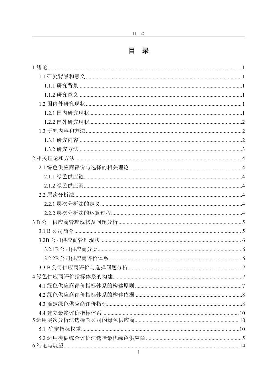 25年WP物流管理 B公司绿色供应商评价与选择23.28-AI5.62-约13221字符.pdf_第3页