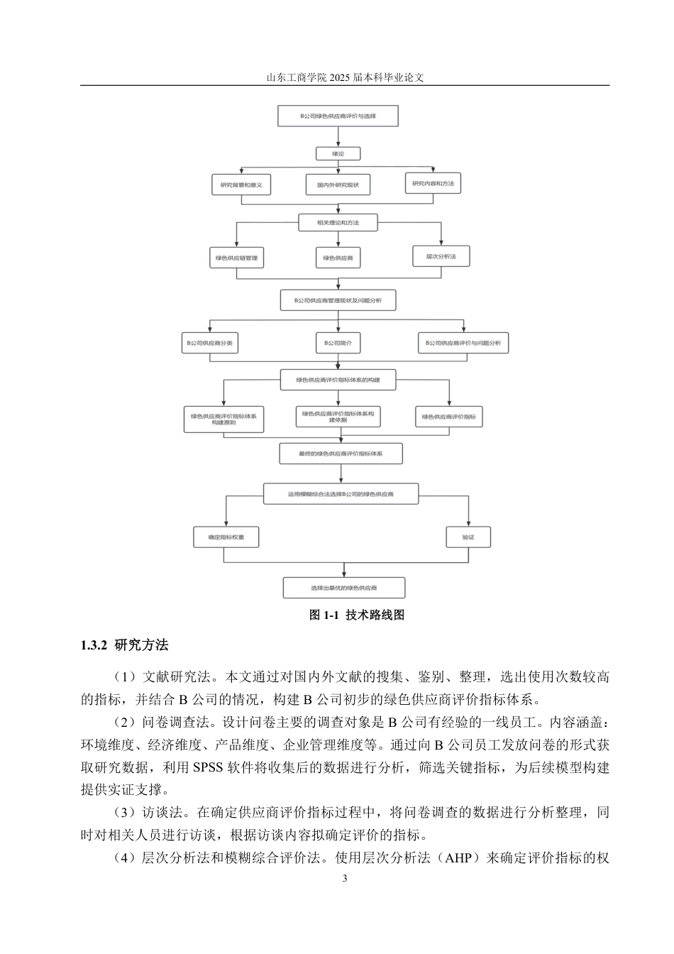 25年WP物流管理 B公司绿色供应商评价与选择23.28-AI5.62-约13221字符.pdf_第7页