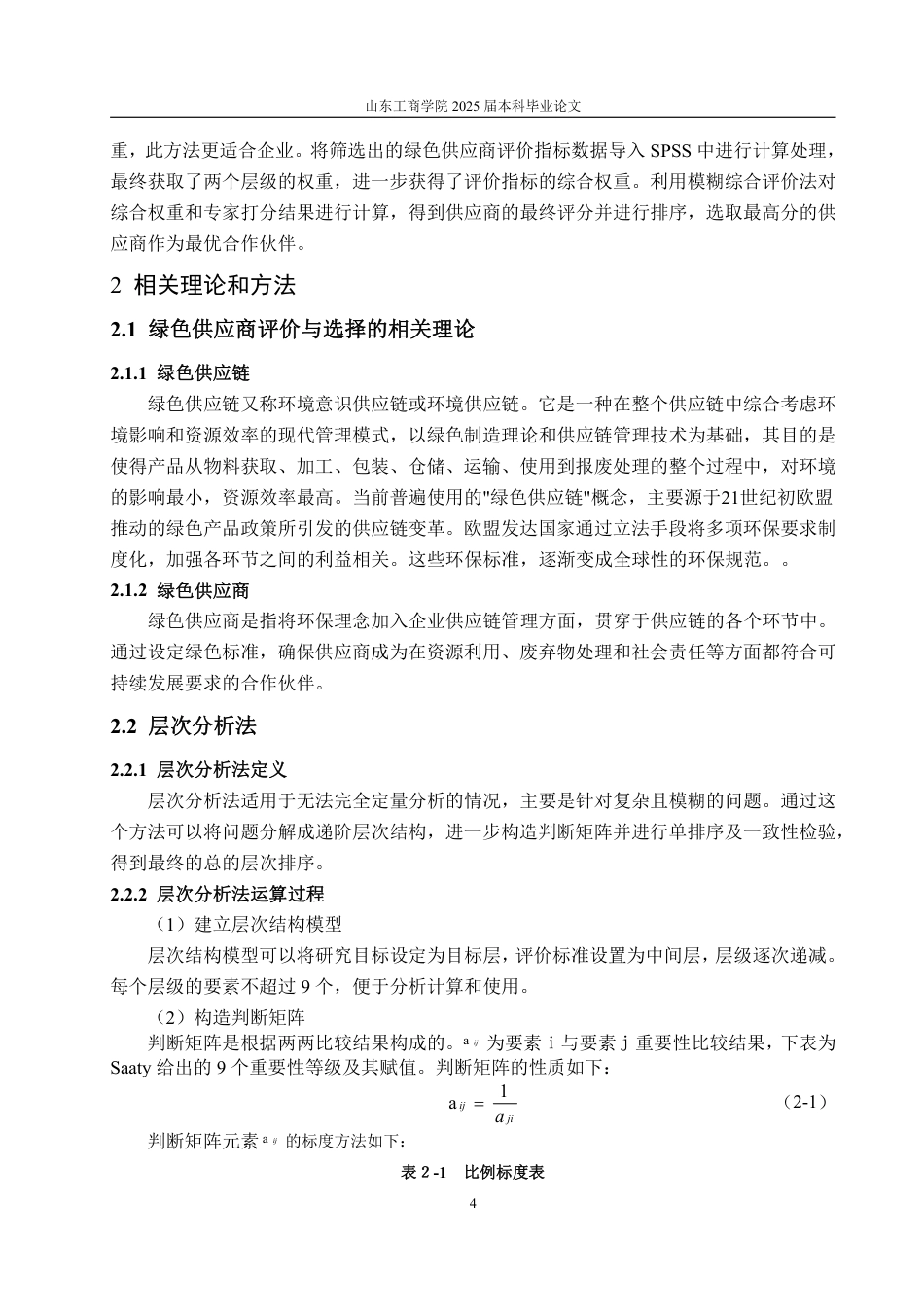 25年WP物流管理 B公司绿色供应商评价与选择23.28-AI5.62-约13221字符.pdf_第8页