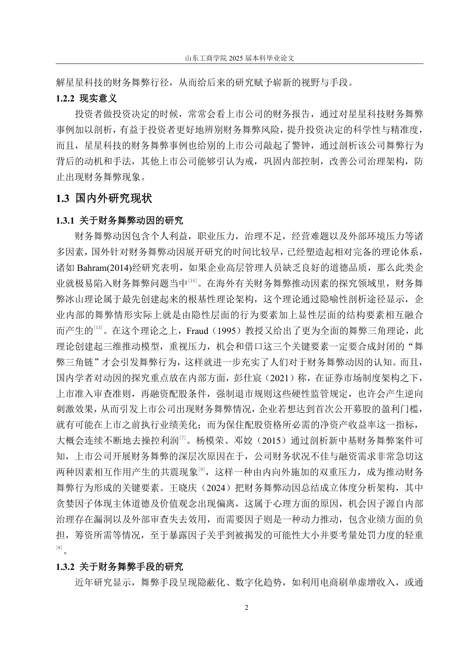 25年WP会计学 基于舞弊三角理论的星星科技财务舞弊案例研究12.04-AI2.44-约18113字符.pdf_第10页