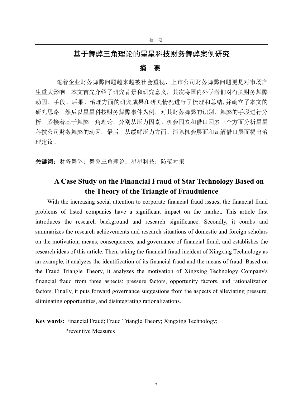 25年WP会计学 基于舞弊三角理论的星星科技财务舞弊案例研究12.04-AI2.44-约18113字符.pdf_第6页