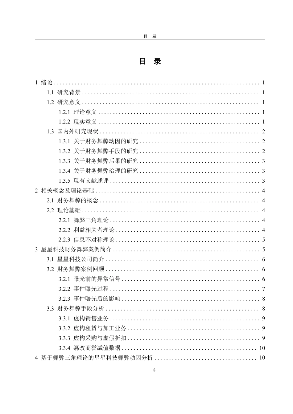25年WP会计学 基于舞弊三角理论的星星科技财务舞弊案例研究12.04-AI2.44-约18113字符.pdf_第7页