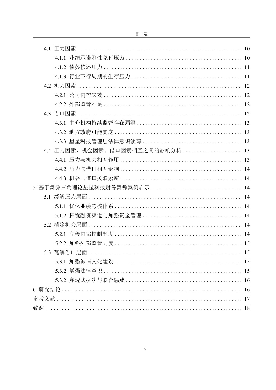 25年WP会计学 基于舞弊三角理论的星星科技财务舞弊案例研究12.04-AI2.44-约18113字符.pdf_第8页