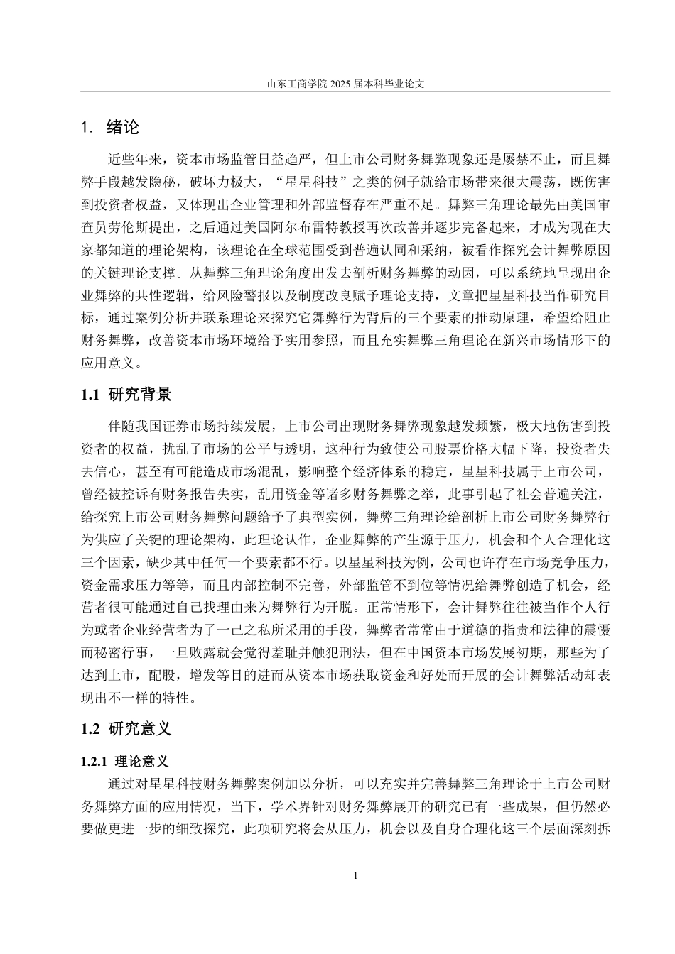 25年WP会计学 基于舞弊三角理论的星星科技财务舞弊案例研究12.04-AI2.44-约18113字符.pdf_第9页