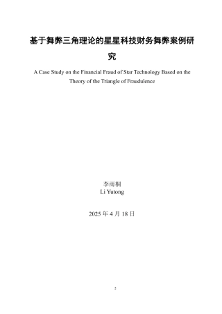 25年WP会计学 基于舞弊三角理论的星星科技财务舞弊案例研究12.04-AI2.44-约18113字符.pdf