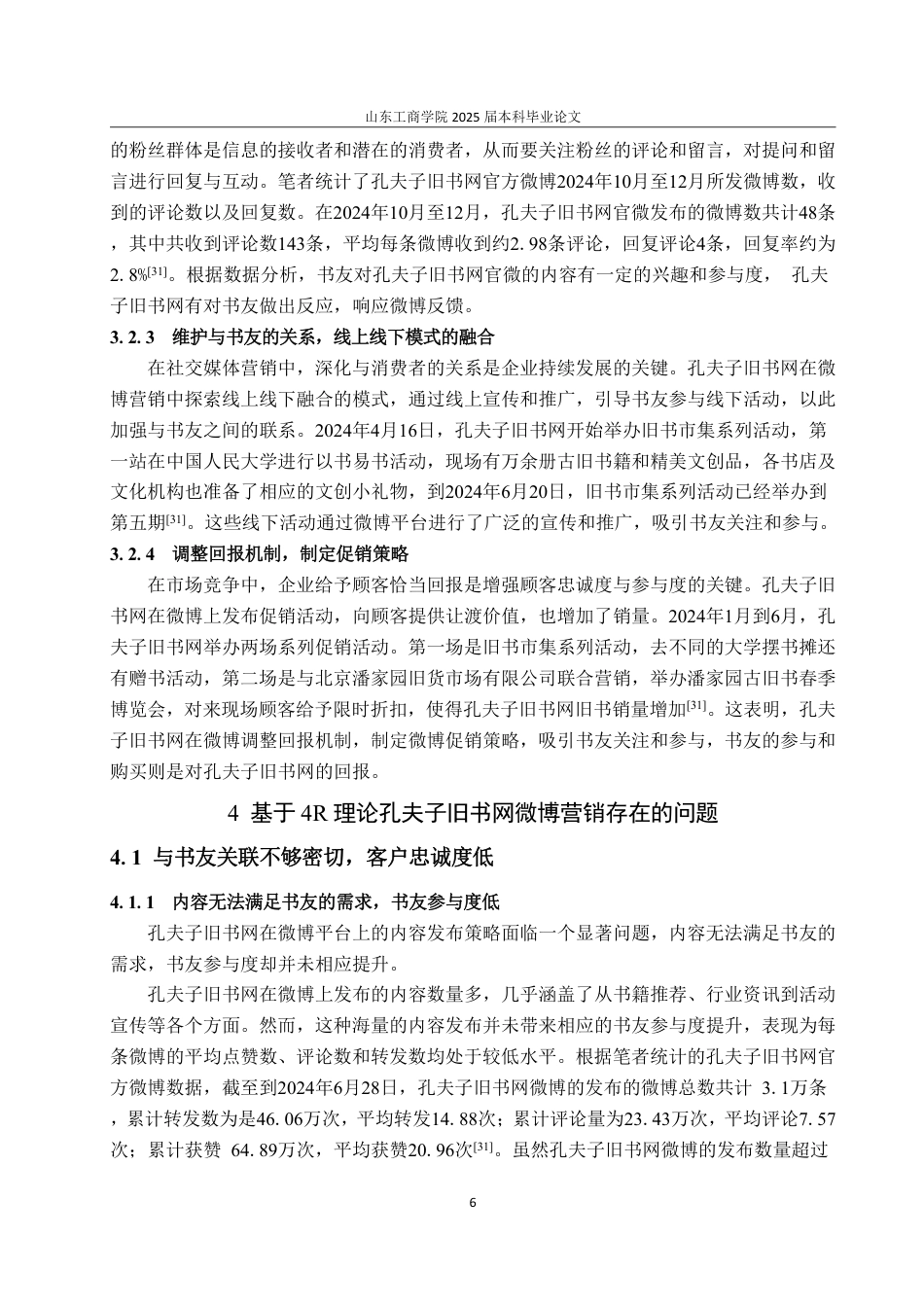 25年WP电子商务 基于理论孔夫子旧书网微博营销4R策略优化研究-约20164字符.pdf_第10页