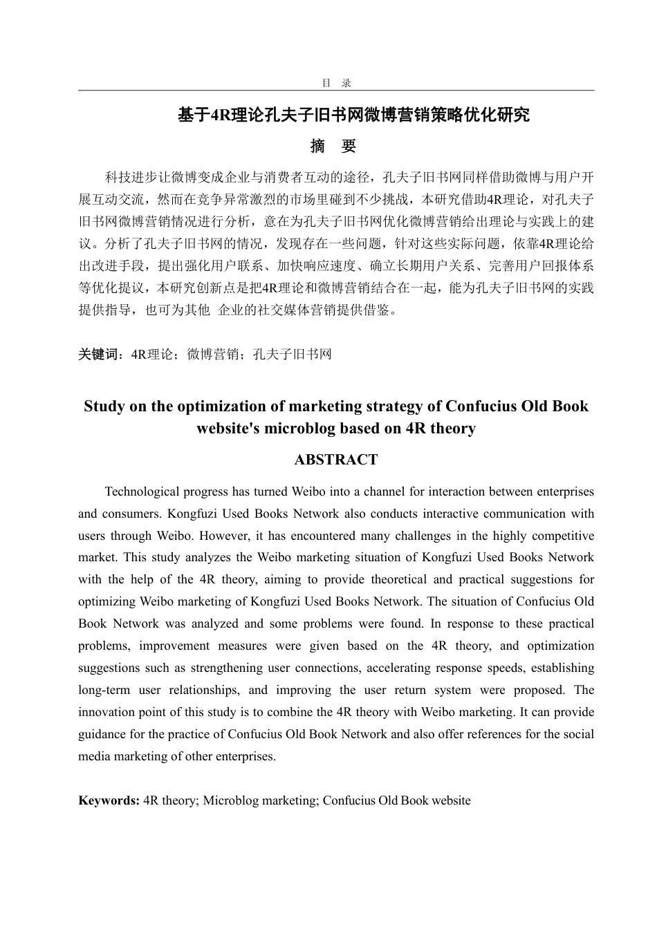 25年WP电子商务 基于理论孔夫子旧书网微博营销4R策略优化研究-约20164字符.pdf_第2页