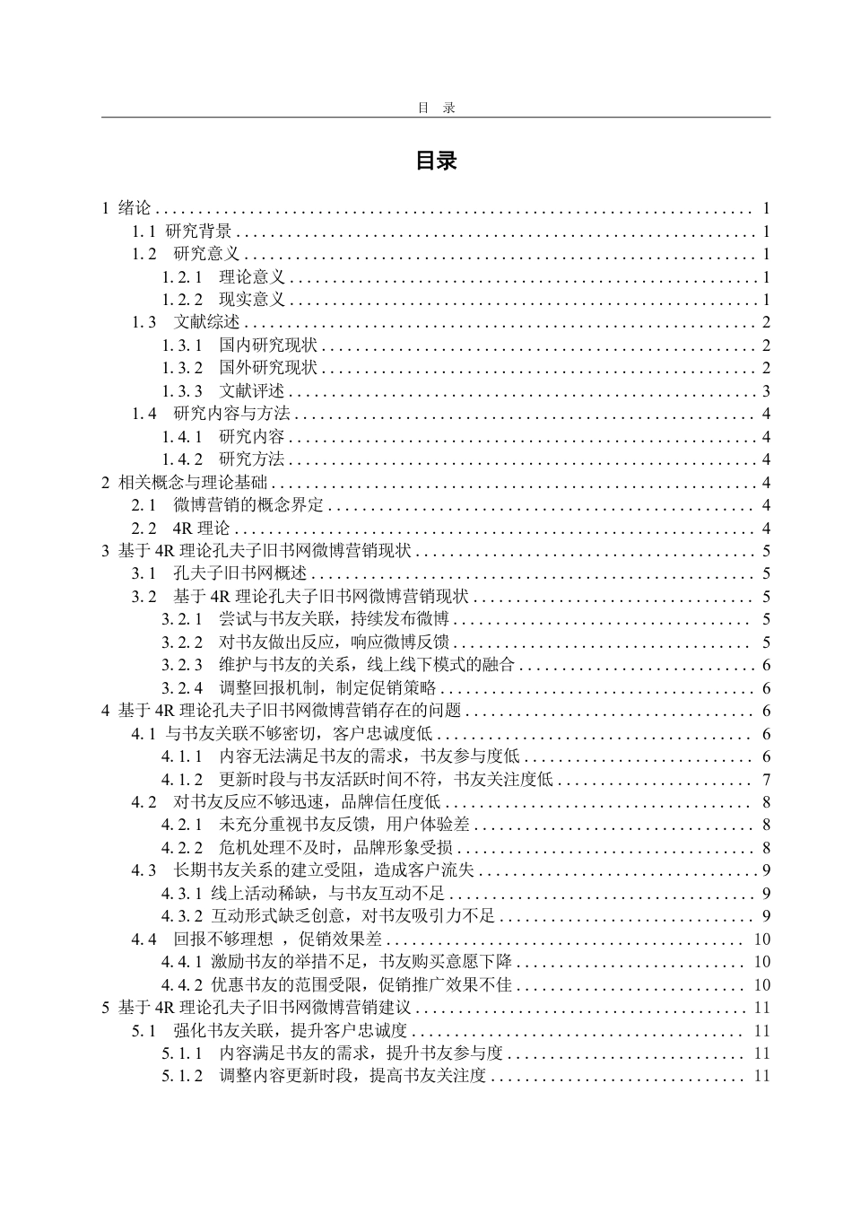25年WP电子商务 基于理论孔夫子旧书网微博营销4R策略优化研究-约20164字符.pdf_第3页