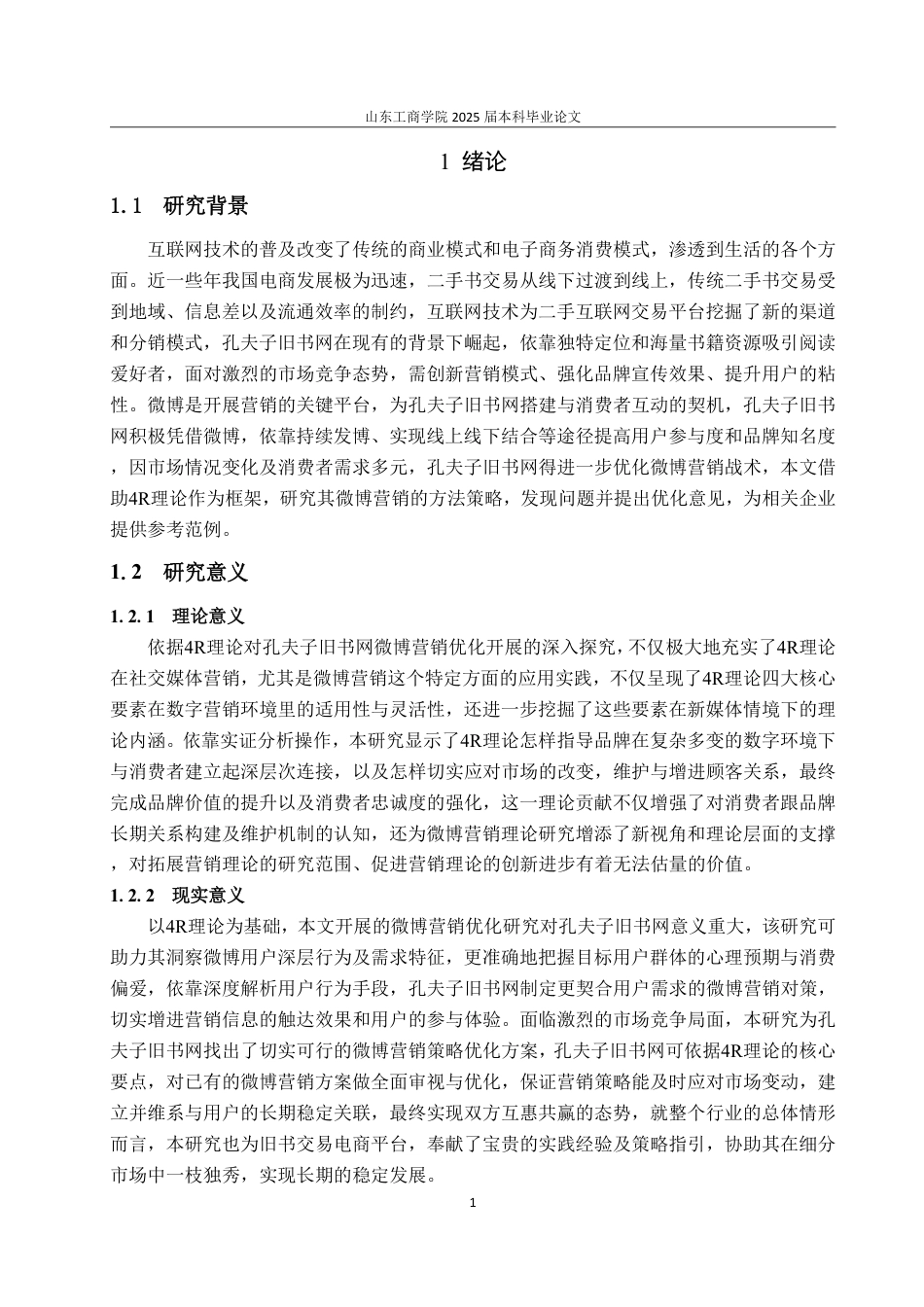 25年WP电子商务 基于理论孔夫子旧书网微博营销4R策略优化研究-约20164字符.pdf_第5页