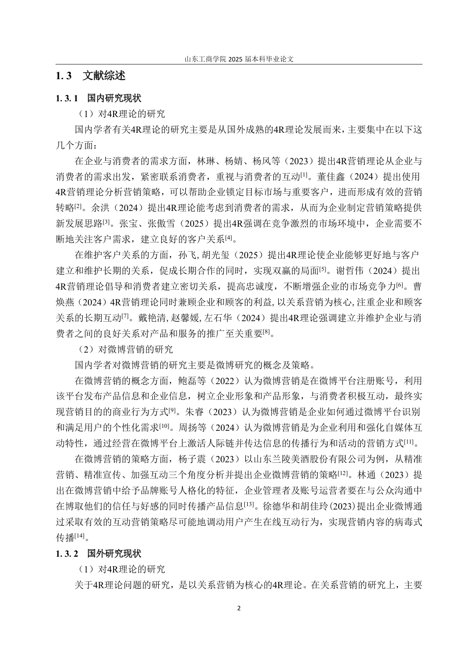 25年WP电子商务 基于理论孔夫子旧书网微博营销4R策略优化研究-约20164字符.pdf_第6页